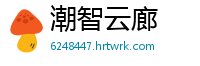 潮智云廊